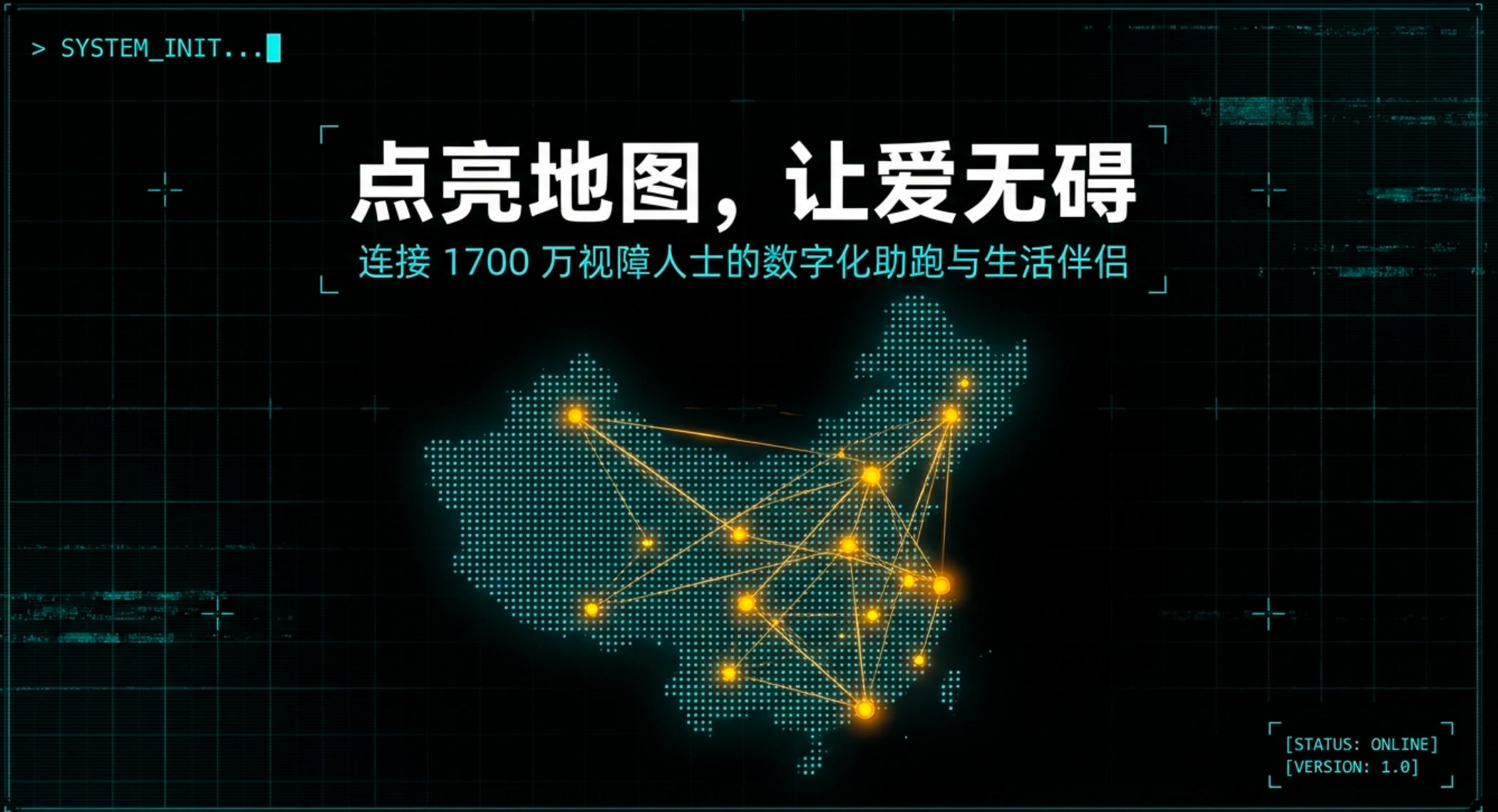 点亮地图，让爱无碍