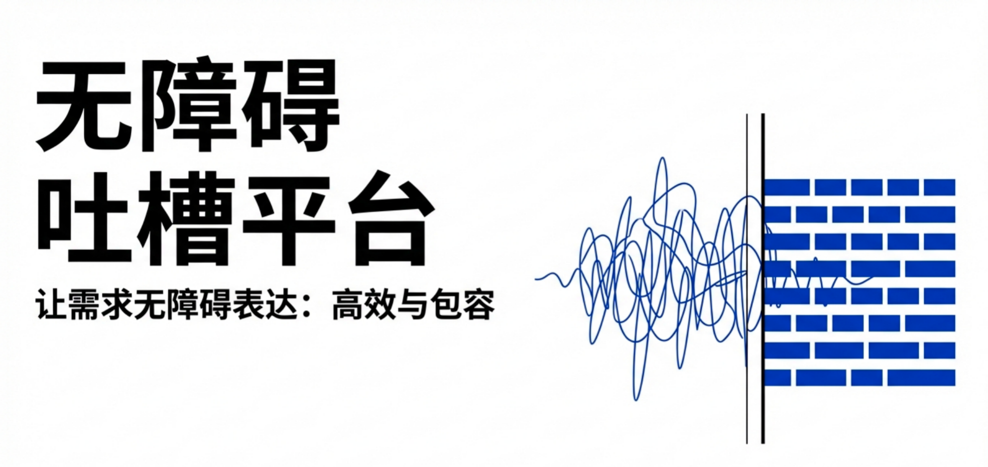 无障碍吐槽平台