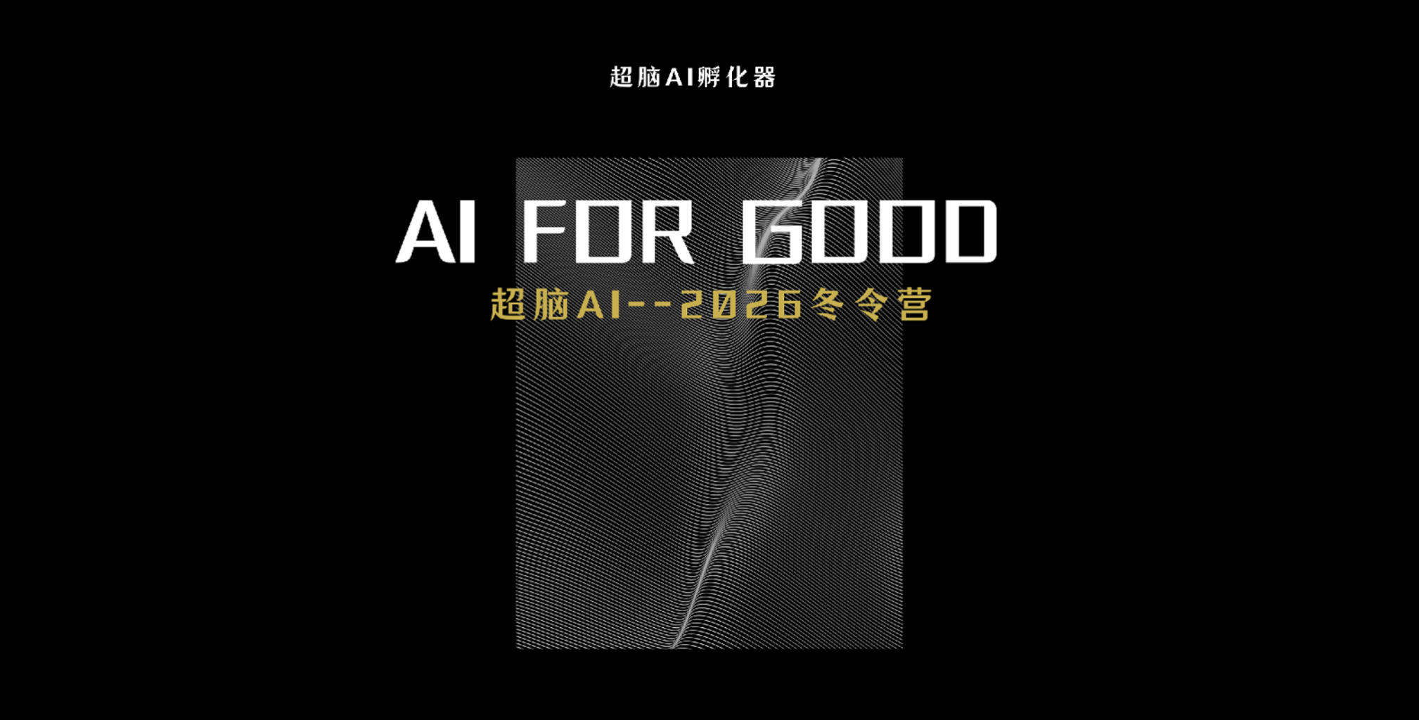 AI for Good 2026 冬令营
